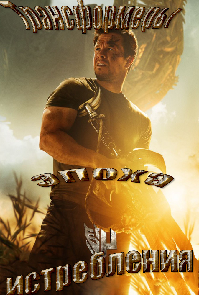 Трансформеры: Эпоха истребления