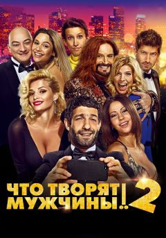 Что творят мужчины! 2