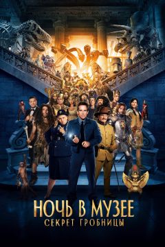 Ночь в музее: Секрет гробницы