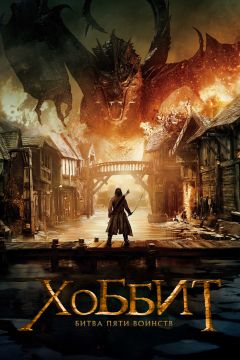 Хоббит: Битва пяти воинств