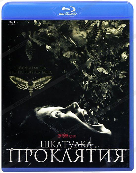 Шкатулка проклятия