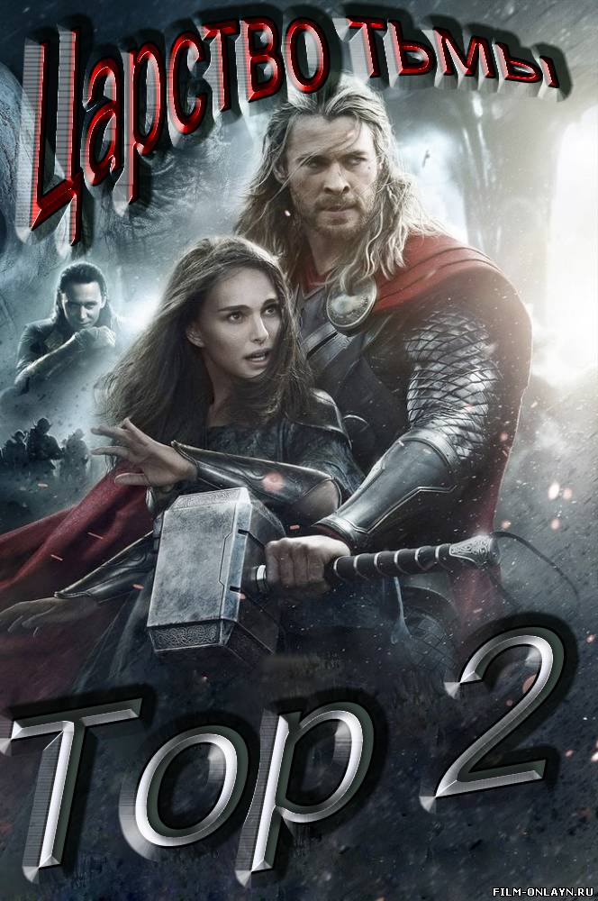 Тор 2: Царство тьмы (2013)