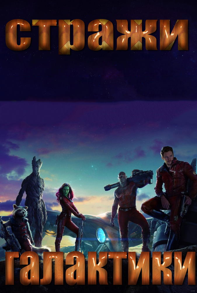 Стражи Галактики (2014)