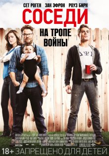 Соседи: На тропе войны (2014)