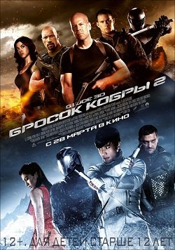 G.I. Joe: Бросок кобры 2 (2012)