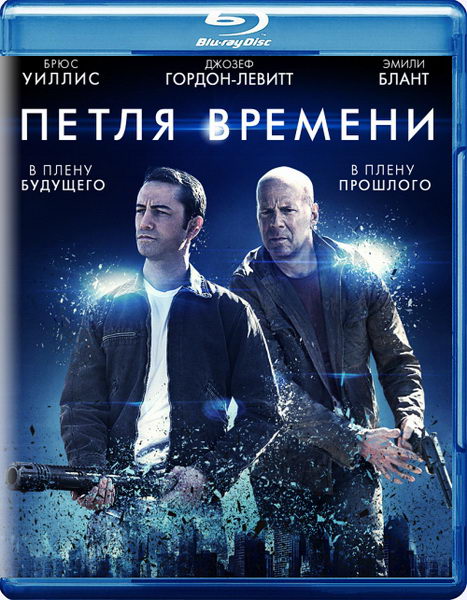 Петля времени (2012)