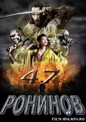 47 ронинов (2013)
