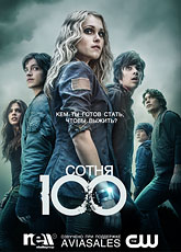 Сотня. Сезон 1 (2014)