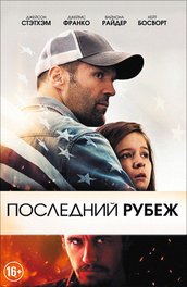 Последний рубеж (2013)