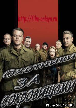 Охотники за сокровищами (2014)