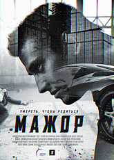 Мажор. Сезон 1 (2014)