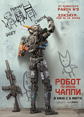 Робот по имени Чаппи (2015)