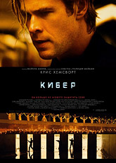 Кибер (2015)