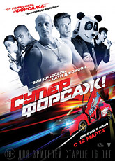 Суперфорсаж! (2015)