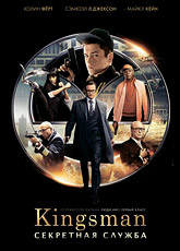 Kingsman: Секретная служба (2014)