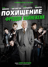 Похищение Фредди Хайнекена (2015)