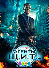 Агенты Щ.И.Т.A. Сезон 1 (2013)